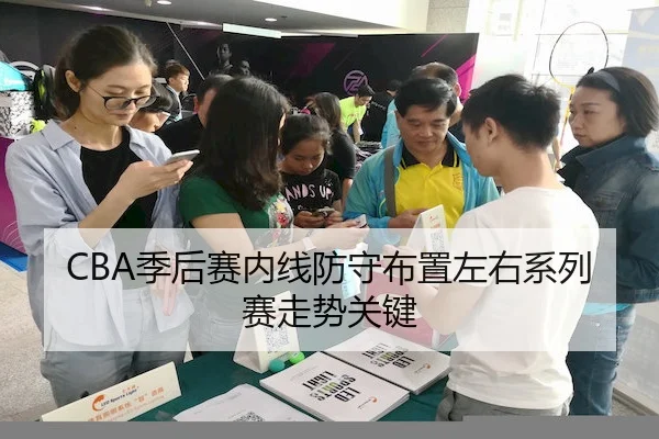 CBA季后赛内线防守布置左右系列赛走势关键 - 1xbet