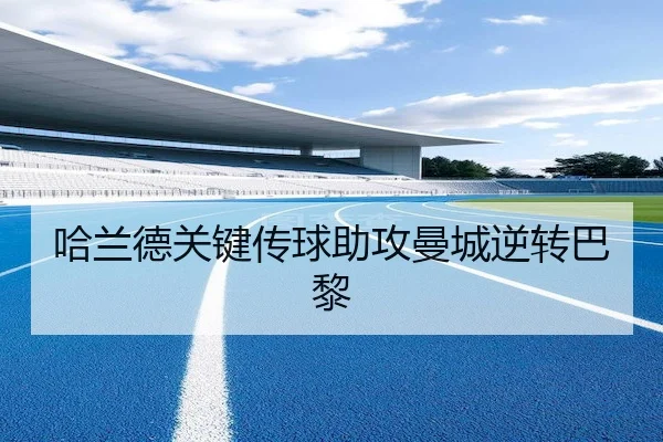 哈兰德关键传球助攻曼城逆转巴黎 - 1xbet